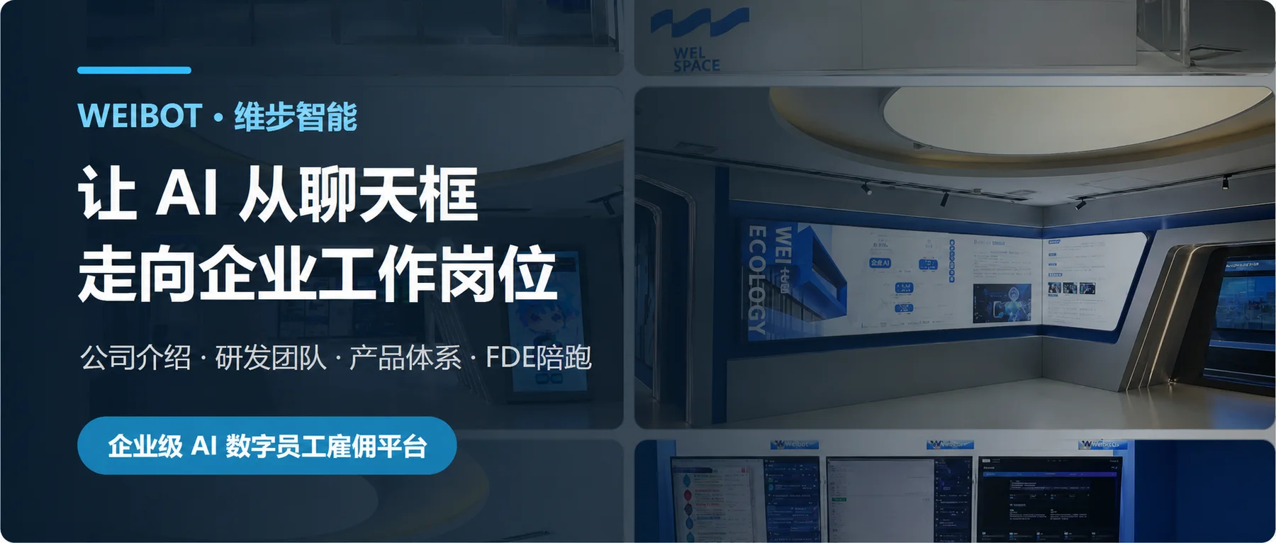 认识WEIBOT：让AI从聊天框走向企业工作岗位
