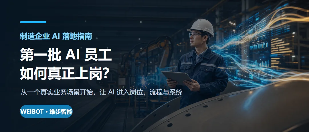 制造企业第一批AI员工如何真正上岗